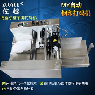 MY-420自动钢印日期打码机 钢印批号打码机 全自动纸盒钢字印码机