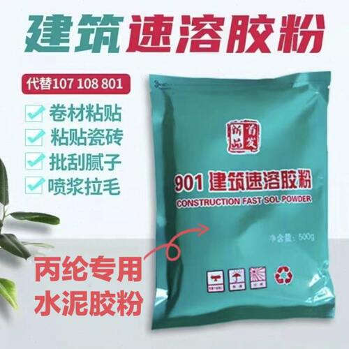 901胶粉中国大陆速溶胶粉水泥防水高粘度丙纶卷材热卖500克