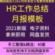 集团公司HR工作月报表格企业人事流动员工培训出勤奖惩工作总结