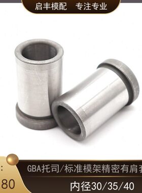 公制托司高档塑模有肩套GPA托司标准模架有肩套内径30/35/40