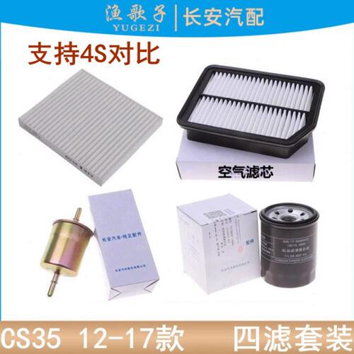 适配长安CS35空滤机滤汽滤空调滤空气格滤清器机油滤芯空调格四滤