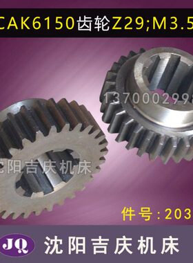沈阳数控机床CAK6150 CAK5085原厂配件 磨齿齿轮 Z29 M3.5 2037L