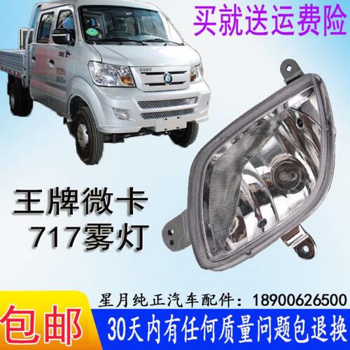 中国重汽王牌前雾灯总成  717微卡单排双排小货车原装12V保险杠灯