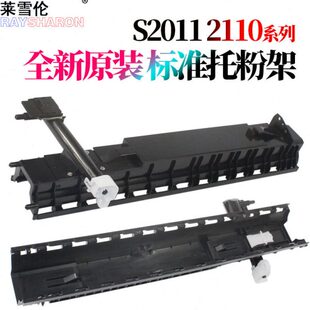 原装 粉仓粉瓶托架 粉托架S2011 S2110 RS适用施乐S1810粉盒托架
