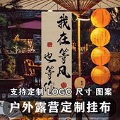 围炉煮茶挂布文化户外营地氛围感室内装 书法背景摆摊广告布 饰中式