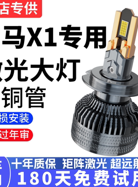12-15-16-18-19-21款宝马X1大灯改装led近光远光超亮强光汽车灯泡
