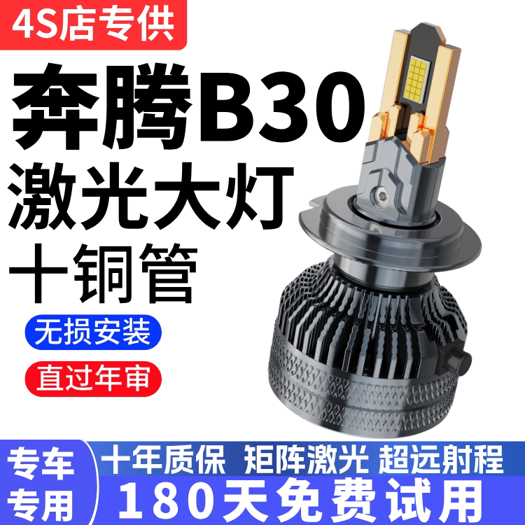 16-17-19款奔腾B30改装LED大灯远近光一体ev400汽车灯泡专用超亮