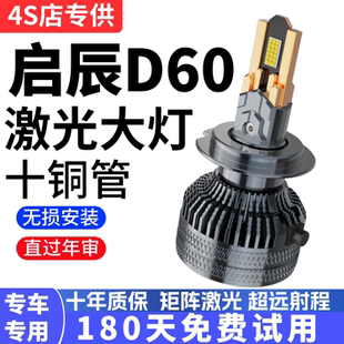18-23款启辰D60EV改装led大灯远近光一体激光透镜汽车灯泡程plus