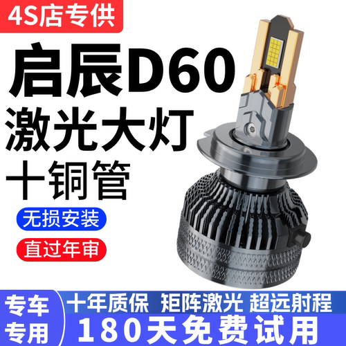 18-23款启辰D60EV改装led大灯远近光一体激光透镜汽车灯泡程plus