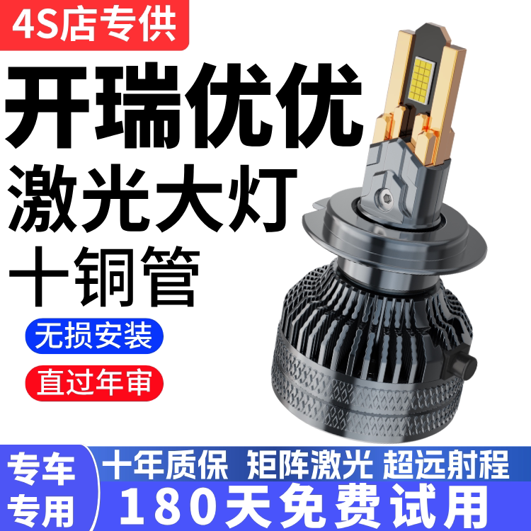 开瑞优优汽车LED前大灯超高亮近光灯远光灯H7H1灯泡强光改装配件