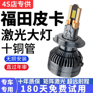 适用于福田皮卡萨普征服者大将军G9/火星拓路者改装LED大灯车灯泡