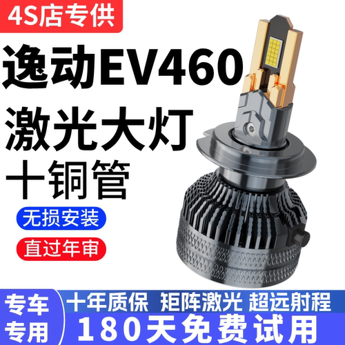 长安逸动ev460led大灯改装配件远近一体白光逸动新能源led车灯