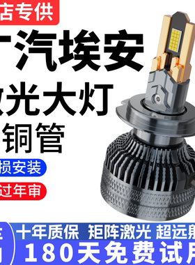 适用于广汽埃安AION S 炫630/炫530/炫580 pio改装LED大灯车灯泡