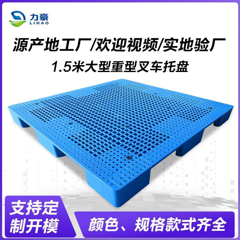 1.5米大型重型塑料托盘物流1515网格大号九脚叉车托盘塑料卡板