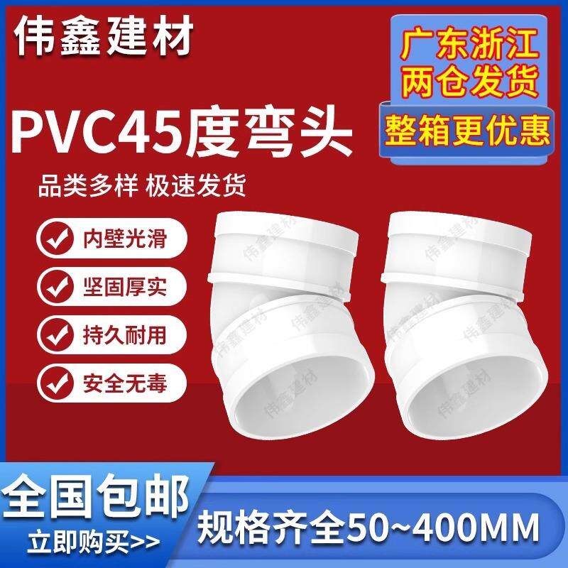 PVC45度弯头水管配件直弯 排水管检查口下水管管件50 75 110 160