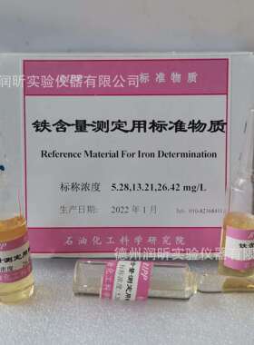 铁含量测定用标准物质 标称浓度5.28/13.21/26.42mg/L