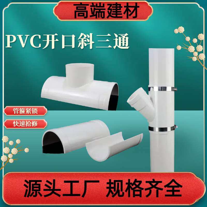 PVC抱箍式开口斜三通110排水管抢修三通50 75 160补漏片马鞍三通