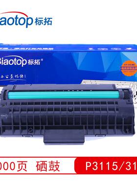 标拓 P3115/3120硒鼓适用施乐P3115/P3120/P3130/P3121打印机