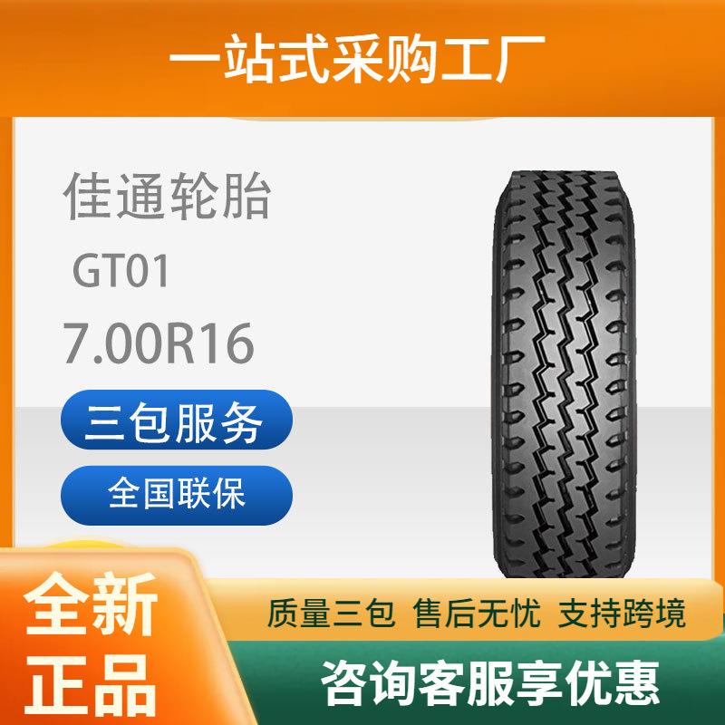 佳通(Giti)轮胎7.00R16GT01花纹全钢商用卡客车轮胎舒适静音