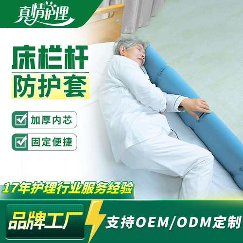 真情护理病床护栏套护理床防撞护栏保护套加厚通用老年人病人防撞
