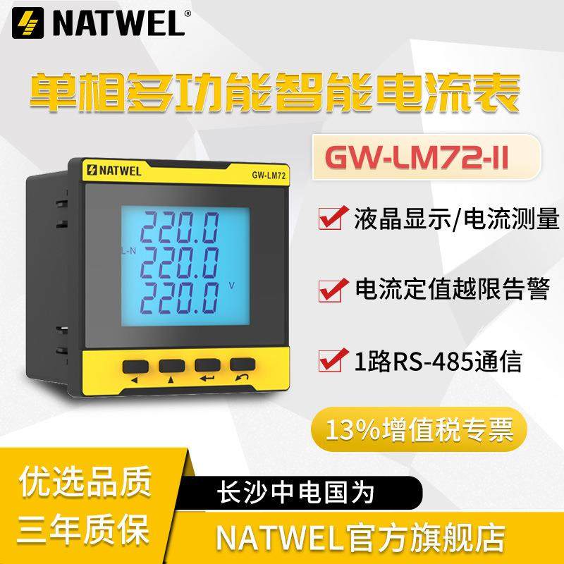 单相液晶电流表GW-LM72-1I电流测量电能仪表485通信