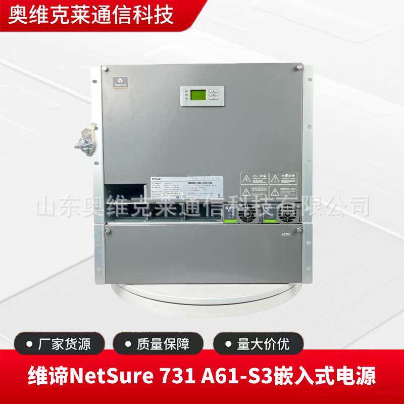 维谛NetSure 731 A61-S3嵌入式开关电源48V300A高功率交转直系统