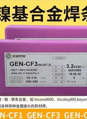 京雷 镍基合金焊条 GEN-CM3 CM4 GEN-CF3 GEN-CCM1 ERNiCrMo-3