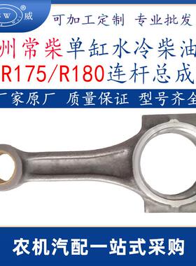 常州常柴柴油机连杆 r175r180单缸水冷柴油机连杆总成配件跨境