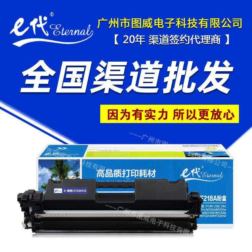 E代硒鼓CF218A粉盒CF219A 适用M102w M130nw M130a打印机墨盒