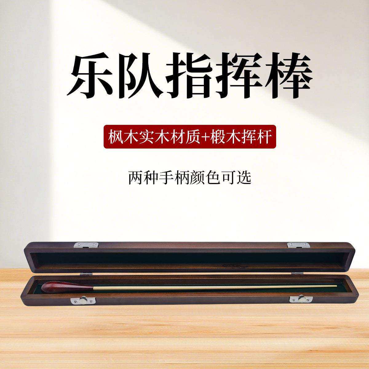 演出指挥棒乐队指挥棒全实木指挥棒音乐会指挥棒乐团指挥棒实木盒