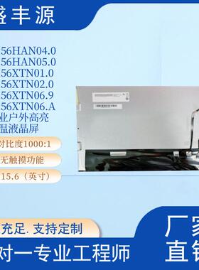 G156HAN04.0友 AUO15.6寸1920*1080 FHD 工业户外高亮宽温液晶屏