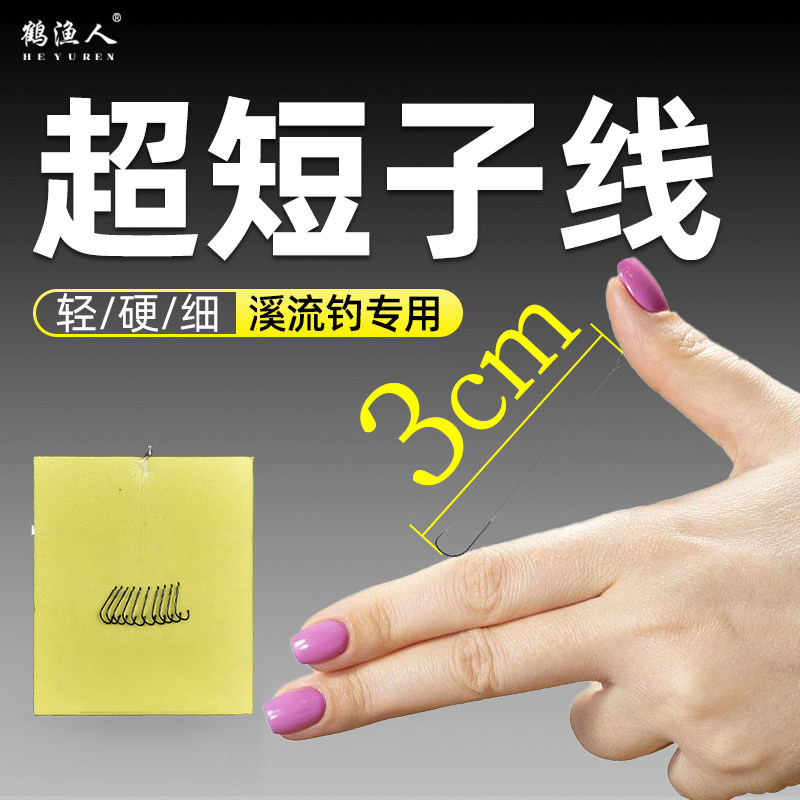 溪美人钓小鱼小物专用鱼钩图片