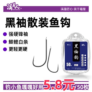 溪美人正品强硬锋袖鱼钩散装鱼钩强硬峰秀黑袖野钓鲫鱼专用袖钩