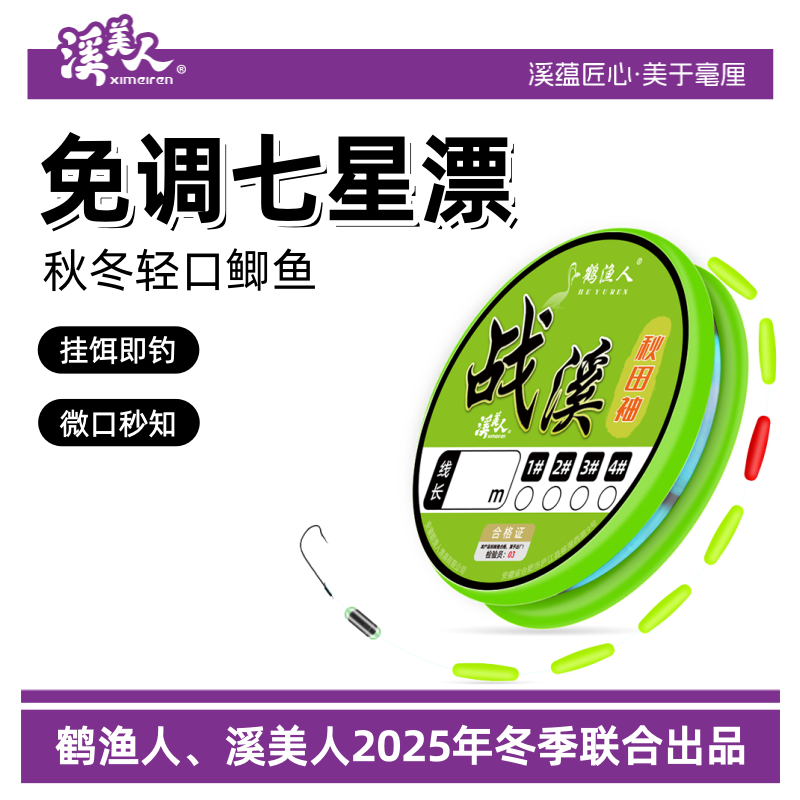 溪美人新款溪流钓七星漂线组