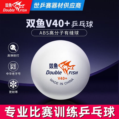 双鱼乒乓球比赛训练专用3有缝球