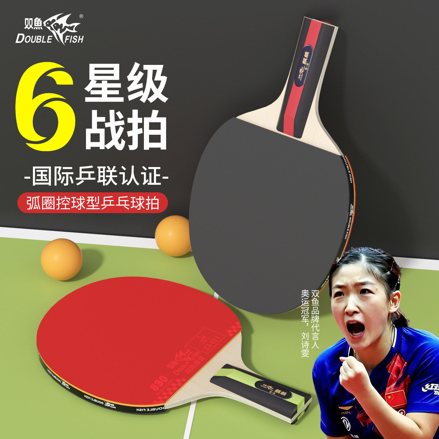 双鱼麒麟S6星级专业比赛乒乓球拍图片