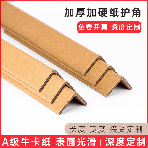 纸护角L型防撞专业直角物流运输门窗框家具家电托盘加硬厚保护条
