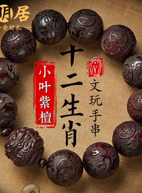 小叶紫檀手串男士十二生肖文玩佛珠大颗高级感盘玩木质手把件手链
