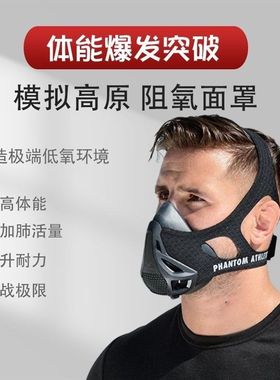 阻氧面罩无氧训练口罩运动面具无氧运动器材跑步专用口罩高海拔
