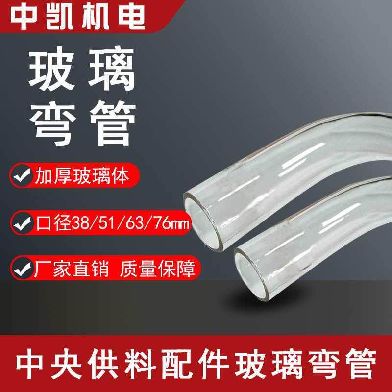 供料配件90度玻璃弯管注塑机吸料机透明弯头管道输送