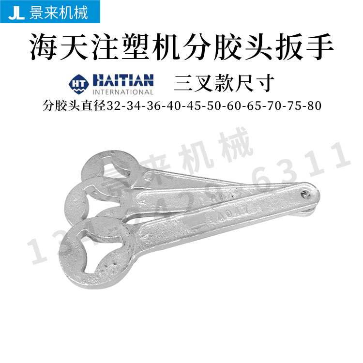 注塑机分胶头扳手拆卸火箭头扳手螺杆头3叉4叉φ36φ40φ45