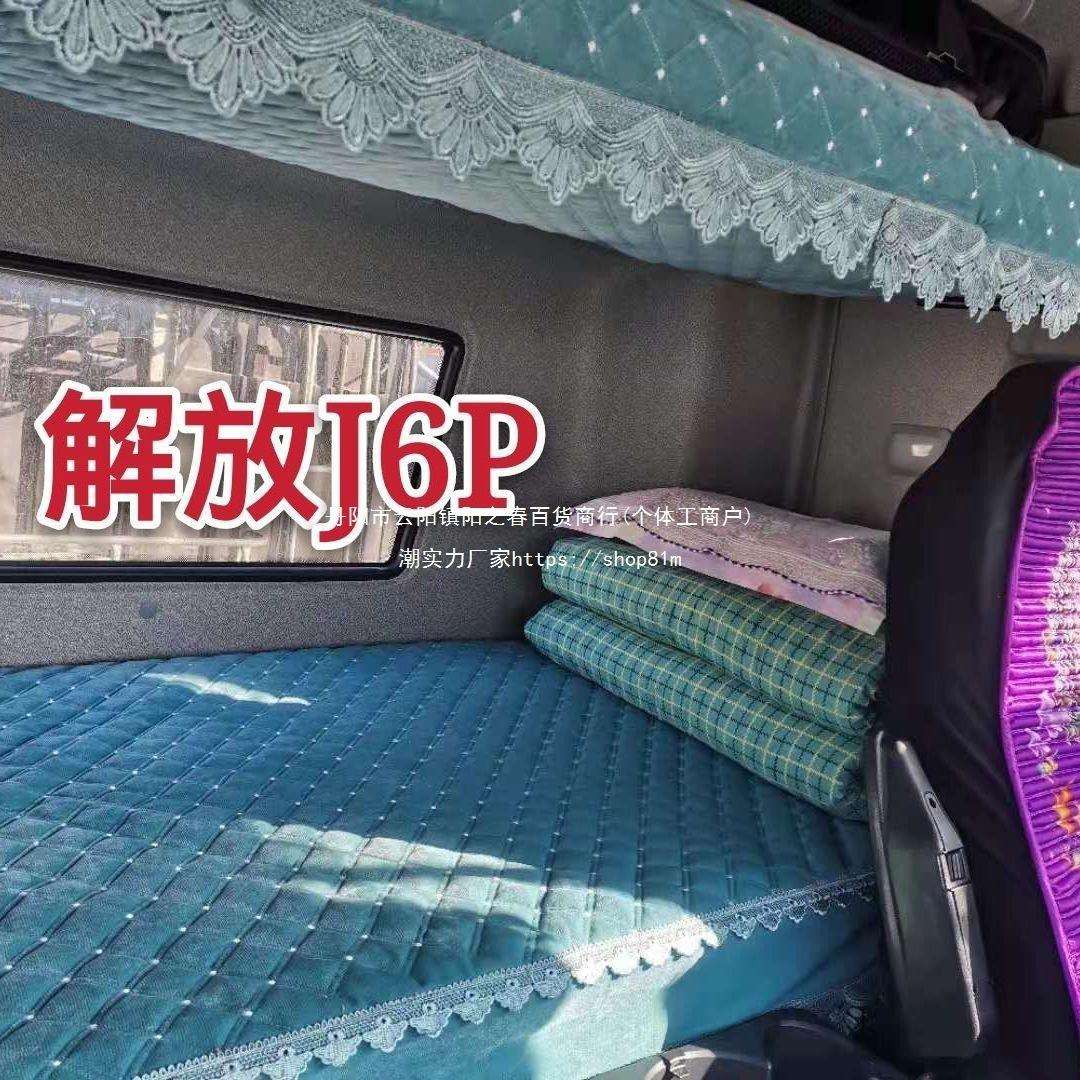 解放JH6解放J6P卧铺垫解放J7J6L悍V天V途V龙VH货车卧铺垒德株