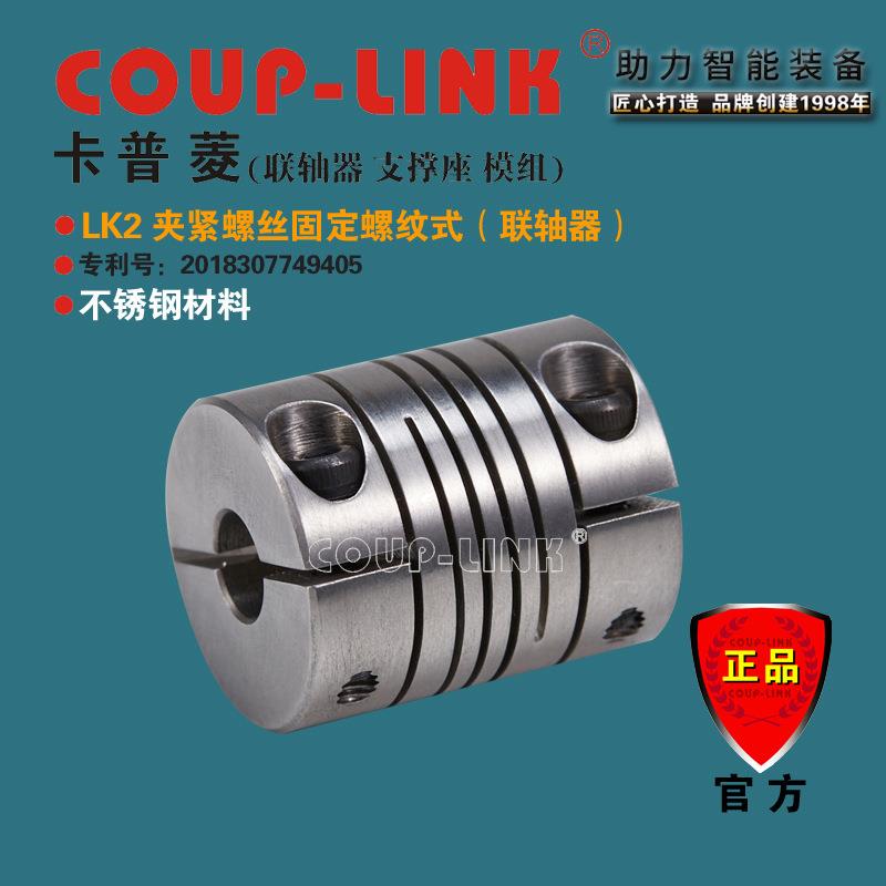COUP-LINK 联轴器 SLK2 夹紧螺纹式 大扭矩 不锈钢 弹性连轴器
