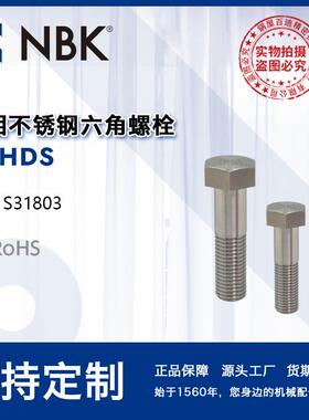 NBKSNHDS有磁性双相不锈钢六角螺栓螺丝UNSS31803机械配件厂家