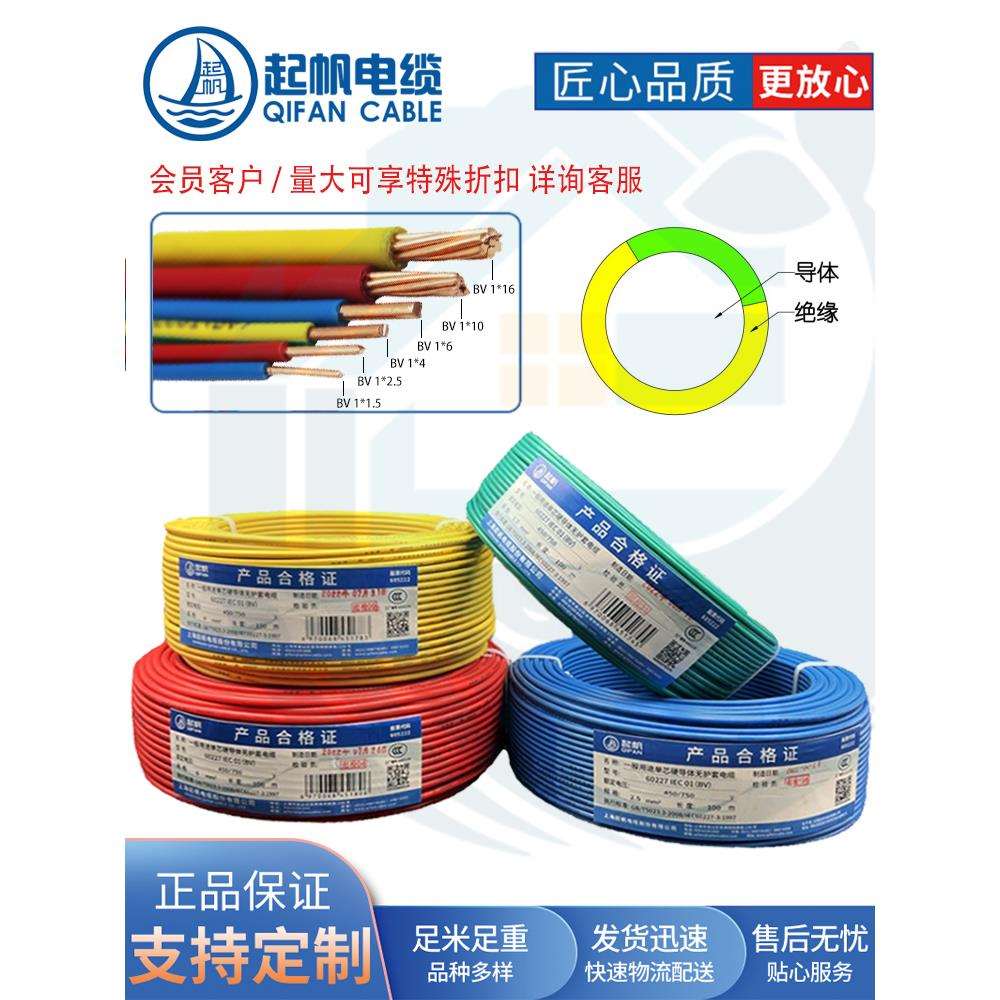 起帆电缆 BV1*2.5/4/6/平方电线 铜芯100米单芯塑铜线 电线BV铜线
