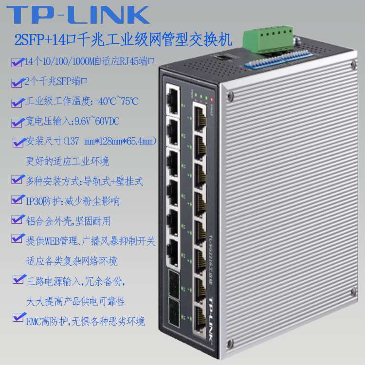 TPLINK 千兆16口2SFP+14GE工业交换机TL-SG2216宽温宽电压Web网管