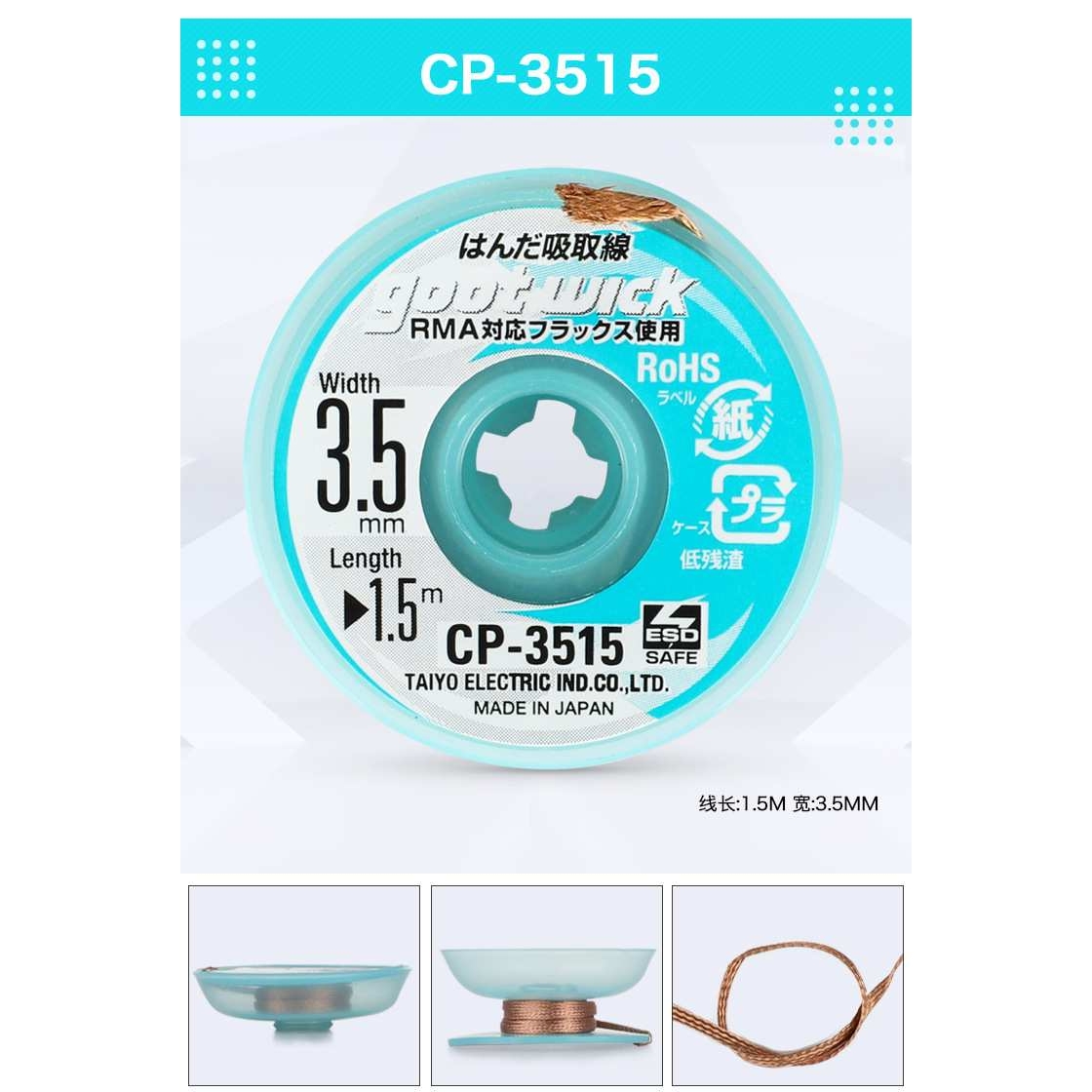 日本固特goot吸锡线CP-2015 CP-3015 CP-1515 低残渣维修拆焊除锡