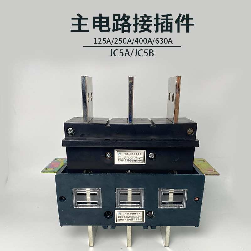 常州新苑星抽屉柜插件JC5A-400A 一次主电路动插头JC5B-400A 630A