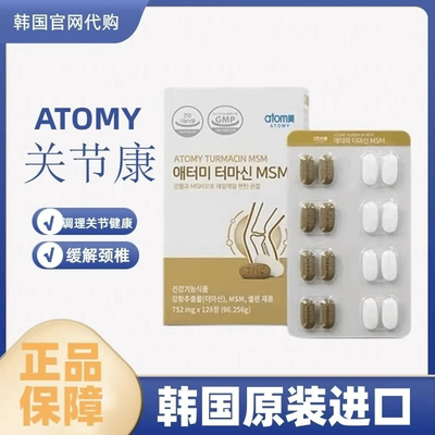 艾多美关节康韩国ATOMY姜黄素片调理老人膝盖颈椎腰椎硒128片正品