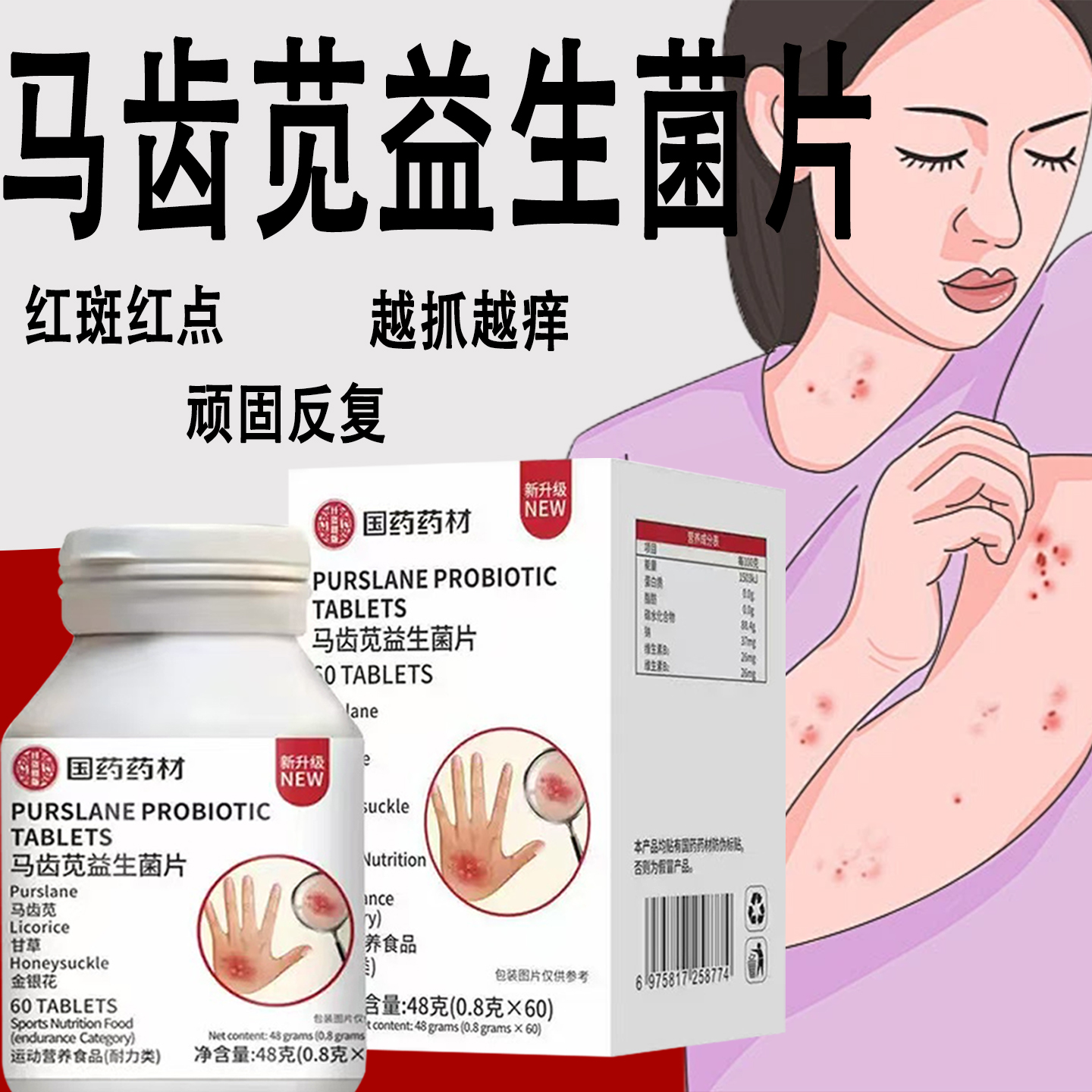 国药药材马齿苋益生菌片红点瘙痒官方店正品药房直售1WW